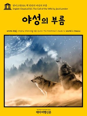 cover image of 영어고전 032 잭 런던의 야성의 부름(English Classics032 The Call of the Wild by Jack London)